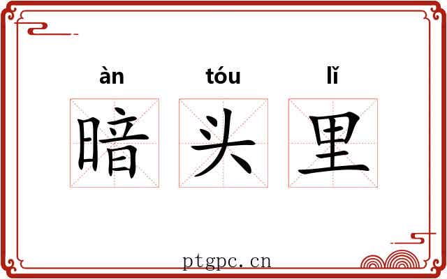 暗头里
