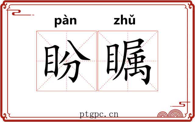 盼瞩