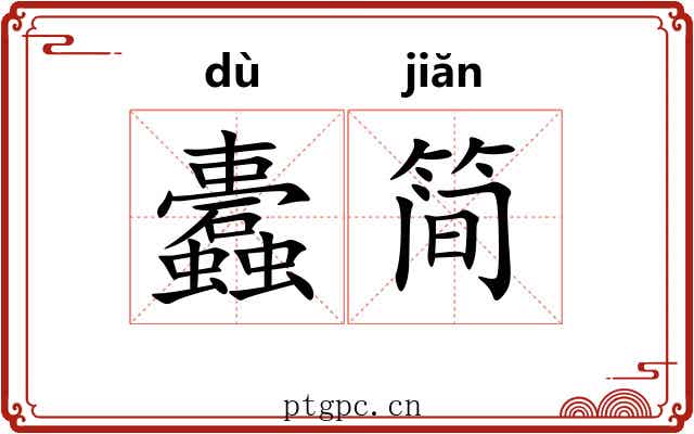蠹简