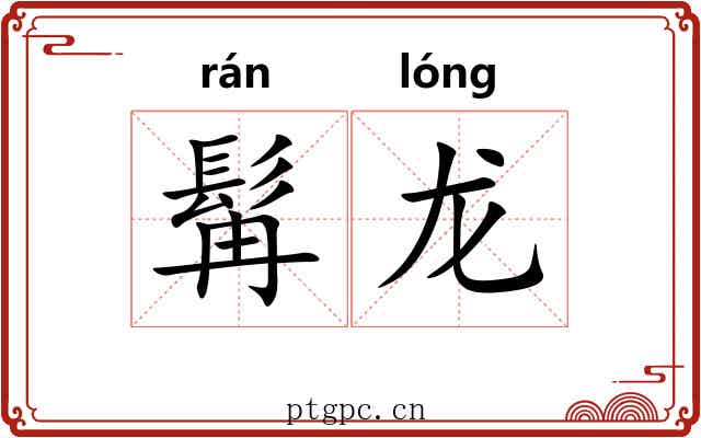 髯龙
