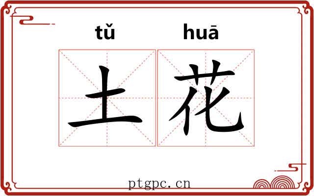 土花 土花