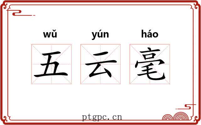 五云毫 五云毫