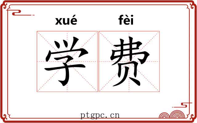 学费