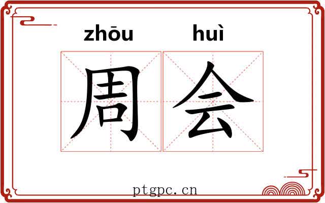周会 周会