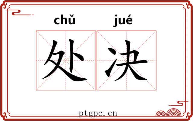 处决 处决
