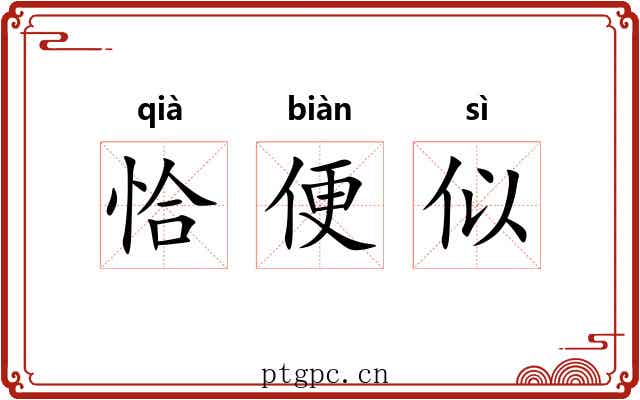 恰便似