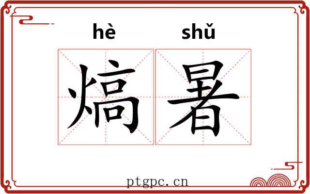 熇暑