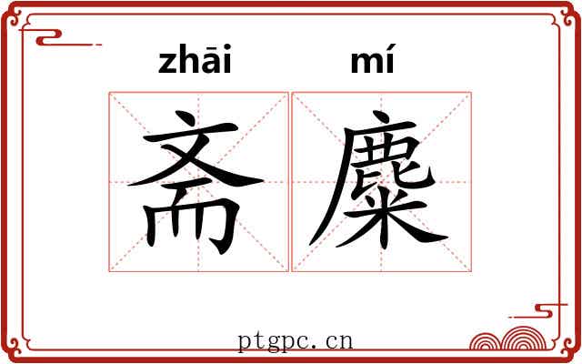 斋麋