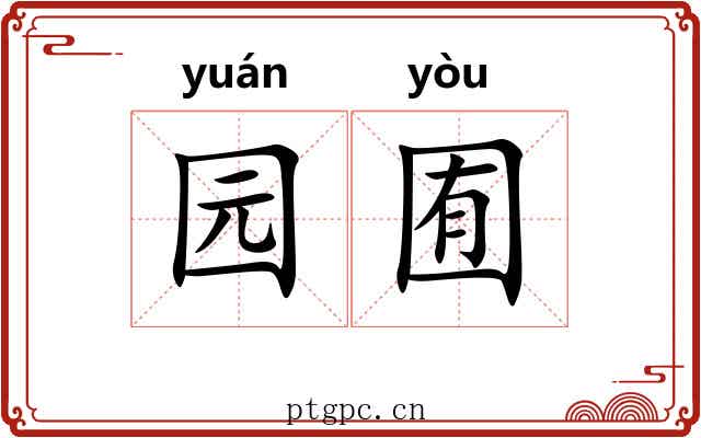 园囿