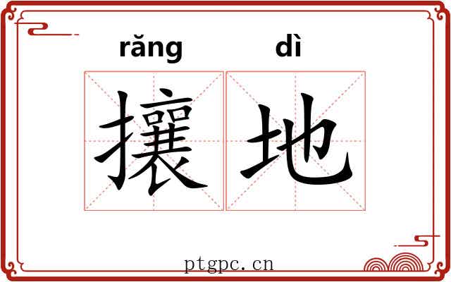 攘地 攘地
