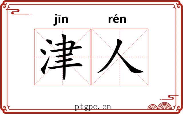 津人