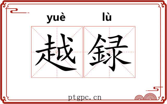 越録 越録