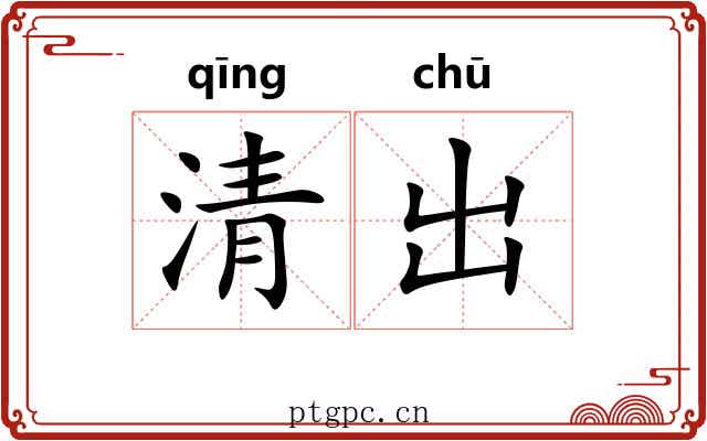 清出 清出