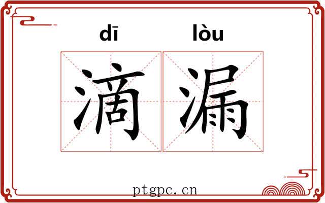 滴漏 滴漏