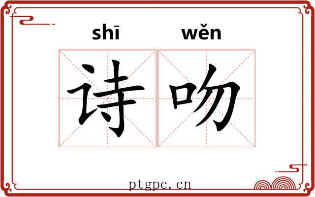 诗吻
