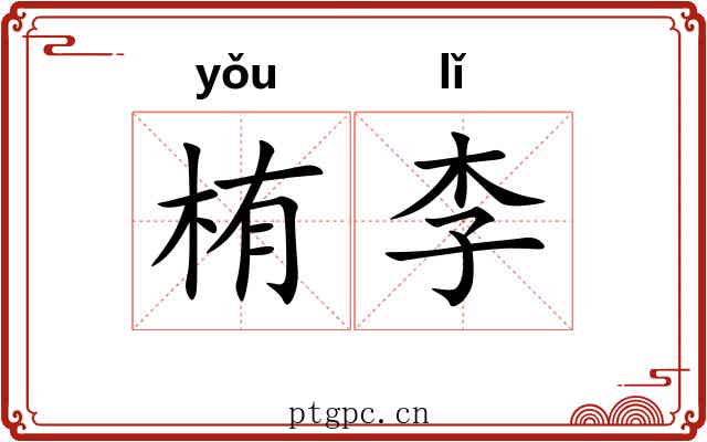 栯李 栯李