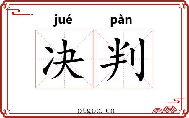 决判 决判
