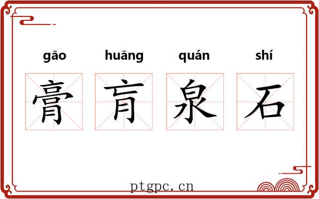 膏肓泉石 膏肓泉石