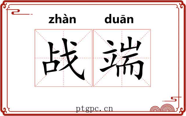 战端