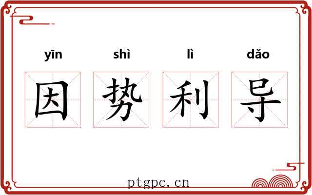 因势利导 因势利导