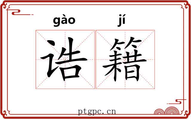 诰籍
