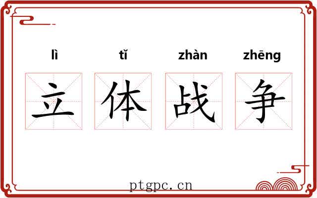 立体战争 立体战争