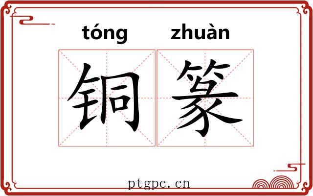 铜篆