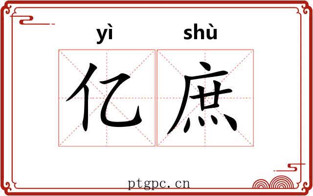亿庶