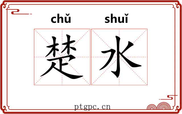 楚水