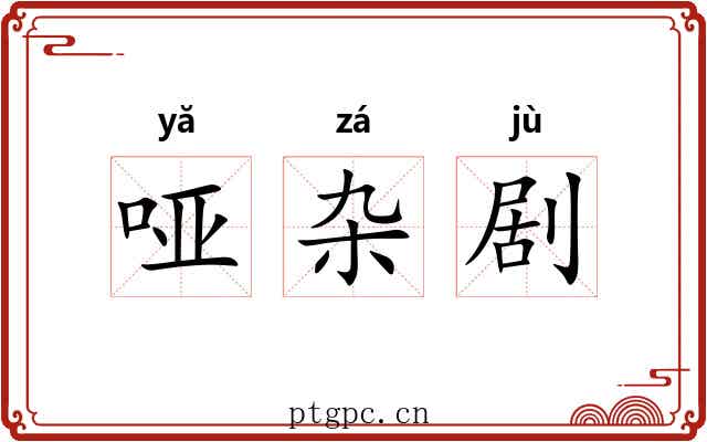 哑杂剧 哑杂剧