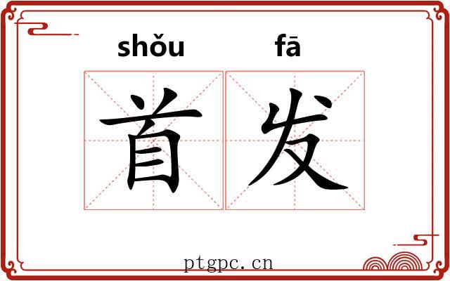 首发 首发