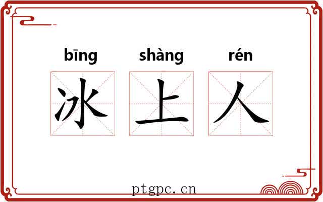 冰上人