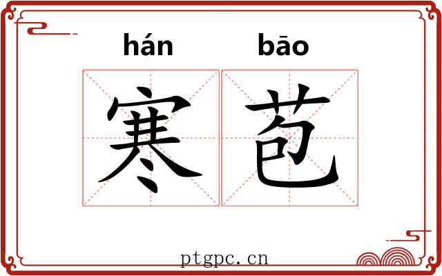寒苞