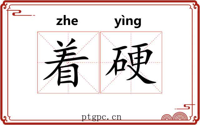 着硬 着硬