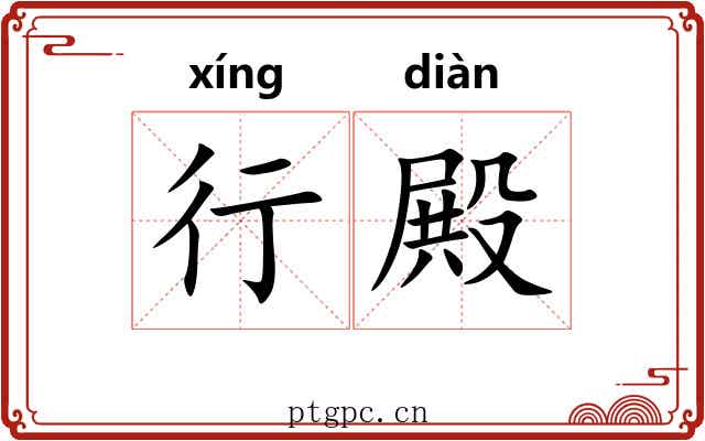 行殿 行殿