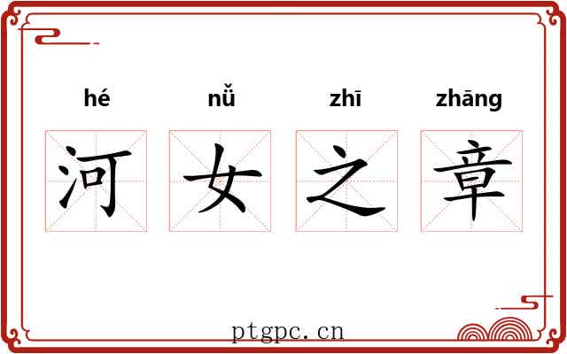 河女之章