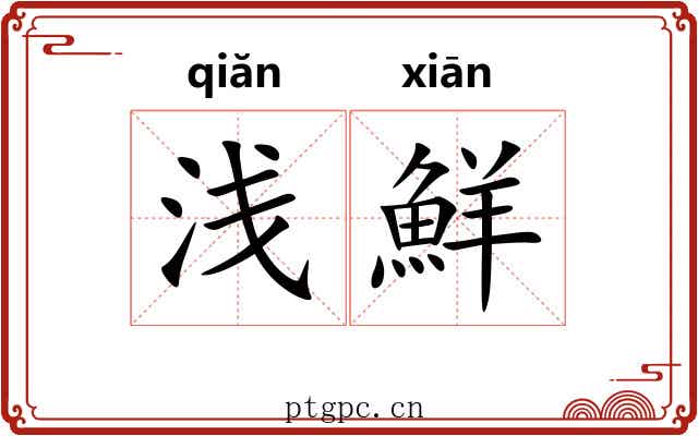 浅鮮