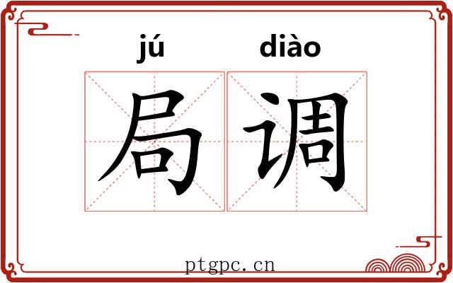 局调 局调