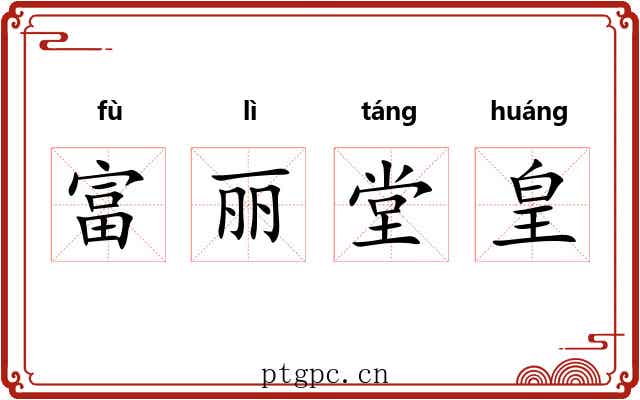 富丽堂皇