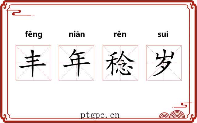 丰年稔岁