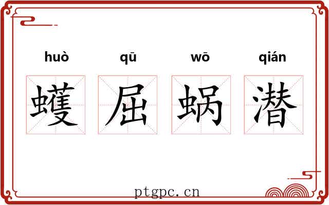 蠖屈蜗潜 蠖屈蜗潜