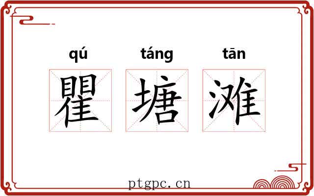 瞿塘滩 瞿塘滩
