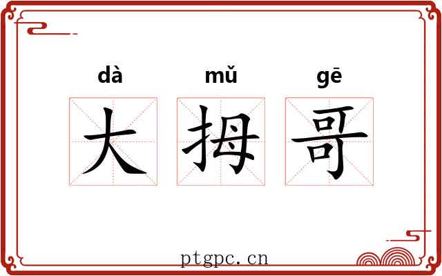 大拇哥 大拇哥