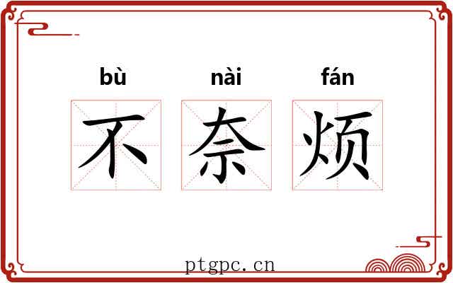 不奈烦 不奈烦
