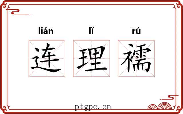 连理襦 连理襦