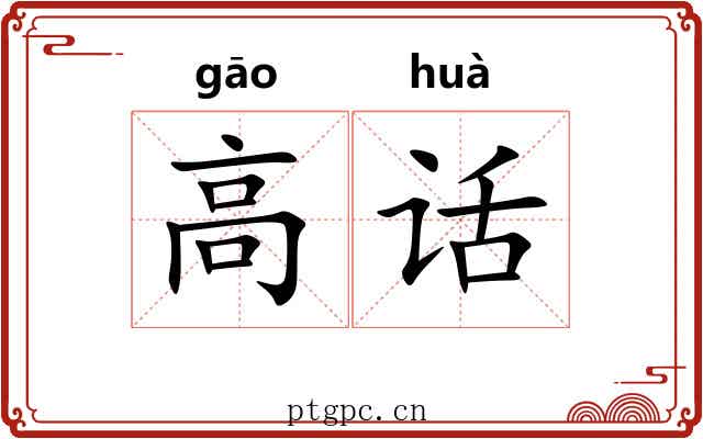 高话 高话