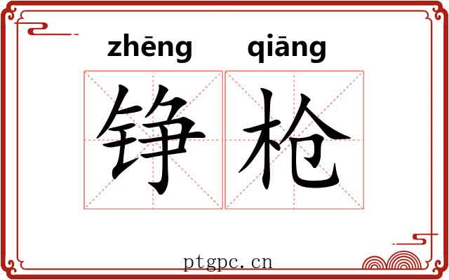 铮枪