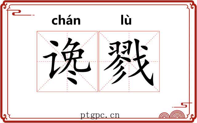 谗戮