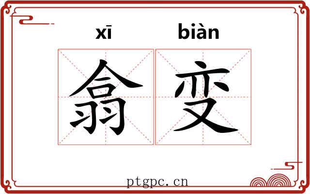 翕变