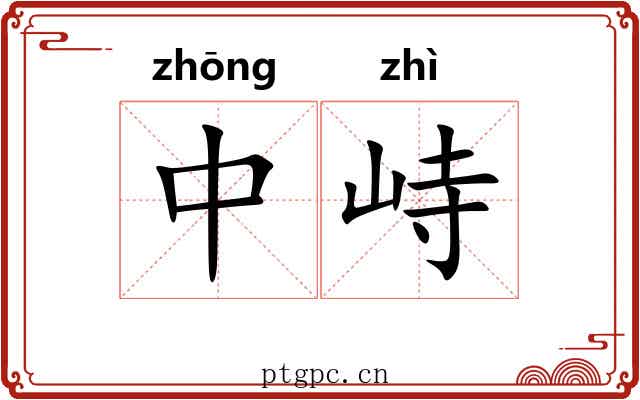 中峙